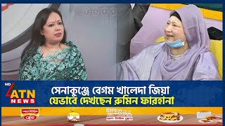 সেনাকুঞ্জে বেগম খালেদা জিয়া যেভাবে দেখছেন রুমিন ফারহানা  Rumeen Farhana  Khaleda Zia  Senakunja [upl. by Charron]