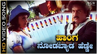 Hanga Nodabyada Henne Video Song from Ravichandrans Cheluva Kannada Movie [upl. by Aciraa30]