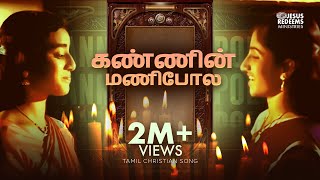 Kanninmani Pola  Tamil Christian Song  Jesus Redeems [upl. by Yrelav480]