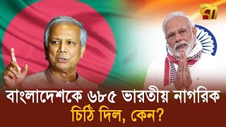 আকুতি জানিয়ে বাংলাদেশকে ৬৮৫ ভারতীয় বিশিষ্ট নাগরিকের চিঠি  Bangla TV [upl. by Cedell983]