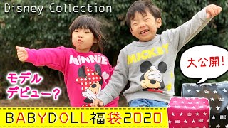 【ディズニー双子コーデ】BABY DOLL 福袋 2020 兄妹おそろコーデを大公開♥家族で爆笑ファッションショー！【オススメ 冬 コーデ】 [upl. by Hurst]