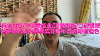 药店扫货华润堂结业消费降级口碑重塑，香港零售业洗牌模式开启不改进难有起色 [upl. by Amalberga]