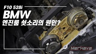 BMW 엔진소음엔진부조엔진경고등 원인은 이것  F10 528i [upl. by Innoc]