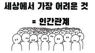 인간관계란 너무 부끄러워하지 마세요 인간관계 어려운 사람 필청 [upl. by Karly]