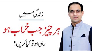 What to Do When Everything is Going Wrong Around You  Qasim Ali Shah [upl. by Reve]