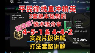 配合实战片段讲解2套平民锋线上精英战术板451amp442 延迟灌铅手感优化 BEST META 451amp442 FORMATIONampCUSTOM TACTICS IN FC 25 UT [upl. by Flemings]