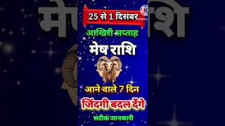 25 से 1दिसंबर मेष साप्ताहिक राशिफल।। कमाल के 7 दिन ।। [upl. by Nosnarb60]