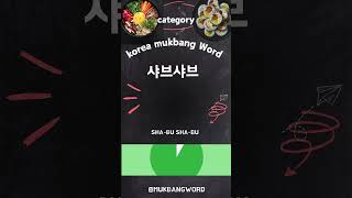 korea mukbang food word [upl. by Nommad4]