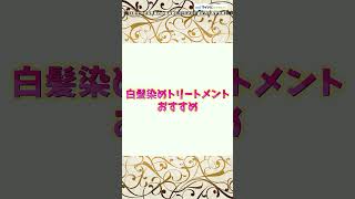 【1分でわかる】白髪染めトリートメントの選び方とおすすめ praffiliate shorts 美容 ヘアケア 白髪染めトリートメント [upl. by Sidoeht]