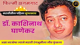 आणि डॉ काशीनाथ घाणेकर  Dr Kashinath Ghanekar real story Kashinathghanekarbiography गारंबीचाबापू [upl. by Admama389]