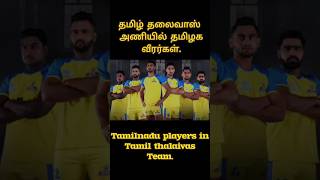 Tamilnadu kabaddi players in Tamil thalaivas teamPro kabaddi season 10 2023 [upl. by Greggs]