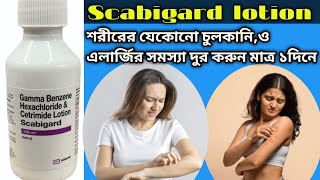 Scabigard lotion  Scabigard lotion in bengali review Benefits  uses Mrp Sideeffects iching [upl. by Ravahs]