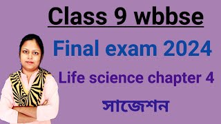 Class 9 WBBSE final exam 2024 life science suggestions  Life science chapter 4 suggestions [upl. by Shig30]