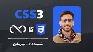 آموزش سی اس اس قسمت 29 ترنزیشن [upl. by Alamap438]