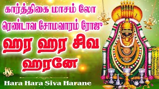 ஹாரா ஹாரா சிவா ஹரனே  New Shivan Tamil Song  Shivan Bhakthi Padal  SBavatharahan  Jayasindoor [upl. by Katushka]