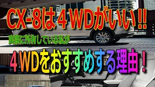 CX8には４WDをおすすめする理由！いやSUVには４WDをおすすめしたい‼ [upl. by Gylys]