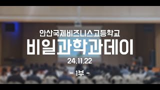 비즈니스일본어과학과데이 그날 24년 비일 졸업생들과 소통의 장 [upl. by Lavine]