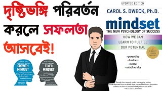 Mindset Book Summary In Bangla 2021  চিন্তাভাবনা পরিবর্তন করবো [upl. by Matusow]