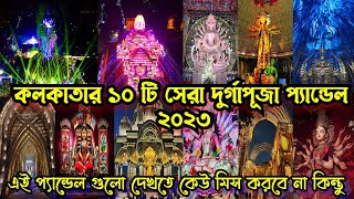 Kolkata Top 10 Best Durga Puja Pandal 2023😍Must Watch।কলকাতার সেরা ১০ টি দুর্গা পূজা প্যান্ডেল 2023 [upl. by Cull86]