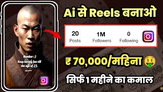 Make a Reels From Ai and Earn upto ₹70000 Per monthGet 1 million Followers in a month on Instagram [upl. by Ymmaj399]