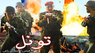 Toonel  فیلم جنگی تونل  برای اولین بار [upl. by Pippy]