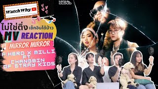 วอดวาย ไม่ใช่ติ่งฯ EP377 l Reaction FHERO x MILLI Ft Changbin of Stray Kids  Mirror Mirror MV [upl. by Kcirddec]