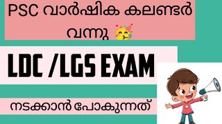 LATEST📢LDCLGS EXAM കലണ്ടർ വന്നു PSC EXAM CALENDAR 2024psc kpsc kerala [upl. by Alehtse]