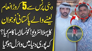 Dubai Prince Sheikh Hamdan Se 5 Lac Dirham Inam Lena Waly Pakistani Nujawan Ka Phela Interview [upl. by Assetnoc]