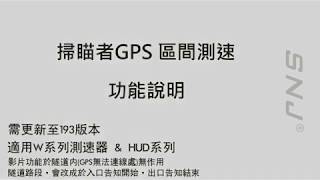 掃瞄者GPS測速器區間測速功能說明W系列、HUD系列專屬 [upl. by Yemirej272]