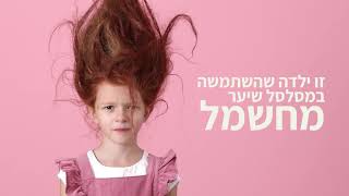 מסלסל שיער  קמפיין קניה בטוחה באינטרנט [upl. by Yajet249]