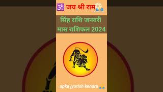 सिंह राशि जनवरी मास राशिफल 2024  singh rashi fal jan 2024 [upl. by Alicia]