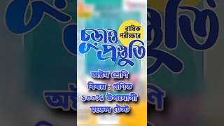 ৮ম শ্রেণির বার্ষিক পরীক্ষার প্রশ্ন ২০২৪ গণিত  class 8 annual exam 2024 Math question class8maths [upl. by Now]