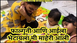 आईने माझ्या लहानपणाची गोष्ट सांगितली तेव्हा आम्ही खूप हसलो😂 NavAngel 🩷 Vlog 1512  Marathi Vlog [upl. by Berner]