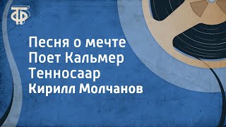 Кирилл Молчанов Песня о мечте Поет Кальмер Тенносаар 1958 [upl. by Einatirb948]