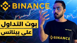 شرح بوت التداول علي منصة بينانس ‏للتداول و الاستثمار في العملات الرقمية Binance trading Bot [upl. by Stedmann687]