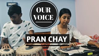 প্রাণ চায় চক্ষু না চায়  Pran Chay Chokhkhu Na Chay  cover  Our Voice [upl. by Aidnis81]