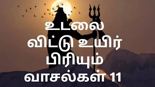 உடலை விட்டு உயிர் பிரியும் 11 வாசல்கள் omnamashivaya sivan [upl. by Tdnerb965]