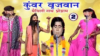 कुंवर बृजवान भाग2  Maithili Nach Programme  Maithili Nautanki 2017 [upl. by Tobin]