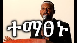 Ethiopia ጠሚ አብይ አህመድ በባህር ዳር ምሁራንን ተማፀኑ  PM Abiy Ahmed pleads with intellectuals in Bahir Dar [upl. by Kaja]