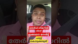 തേർഡ് ഗിയറിൽ നിന്ന് ഇങ്ങനെ നേരിട്ട് ഫസ്റ്റ് ഗിയർ കൊടുക്കരുത്Never shift first gear like this [upl. by Sined625]