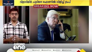 യുക്രൈൻ ​ഗസ്സ യുദ്ധം പുടിനെ ഫോണിൽ വിളിച്ച് ട്രംപ് നെതന്യാഹുവുമായി സംസാരിച്ചത് 3 തവണ [upl. by Tallbot34]