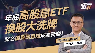 5000億資金挪移！年底高股息ETF換股大洗牌，點名優質高息股成為新寵！｜《台股萬人謎》EP82｜股海老牛 stockoldbull [upl. by Callas]