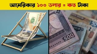 আমেরিকার ১০০ ডলার বাংলাদেশের কত টাকা American 100 Dollar to Bangladeshi taka exchange ratedollar [upl. by Alak]