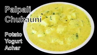 मिठो चुकौनी कसरि बनाउने  Chukauni Recipe  How to Make Palpali Chukauni  Nepali food Recipe [upl. by Loredo185]