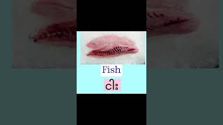 🐟 Fish pronunciation vocabulary learnenglish meat english words protein [upl. by Monagan]