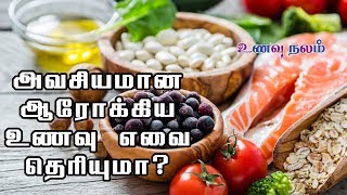 7 ஆரோக்கிய உணவுகள்  Arokiya Unavugal in Tamil  Healthy Food Ideas [upl. by Trebron221]