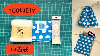 100均DIY 【巾着袋作り方】 キルティングポーチ Mini quilting drawstring Bag Tutorial [upl. by Shuma414]