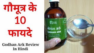 Patanjali Godhan Ark Review  गौमूत्र के फायदे हिंदी में  Health Tips [upl. by Ydnat]