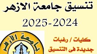 تنسيق جامعة الازهر 20242025 ⌛️ الاقسام و الكليات الجديدة فى تنسيق جامعة الازهر 2024✅️تنسيق الازهر [upl. by Wellesley322]