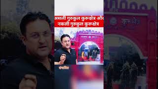 Gurukul Kurukshetra real fraudes trending viral shorts youtube youtubeshorts youtubevideo [upl. by Dominy]